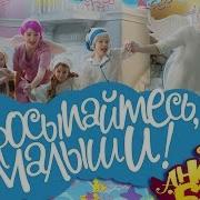 Мультимузыка Просыпайтесь Малыши