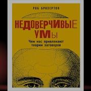 Недоверчивые Умы