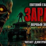 Евгений Гарцевич Зараза