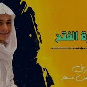 ما تيسر من سورة الفتح ٢ عبدالرحمن مسعد