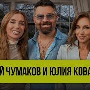 Юлия Ковальчук И Алексей Чумаков