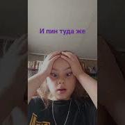 Пин Сошёл С Ума