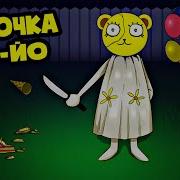 Мультяшный Девочка Йойо Cartoon Girl Yoyo Песня