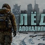 Аудиокнига Лёд Апокалипсиса Часть 2