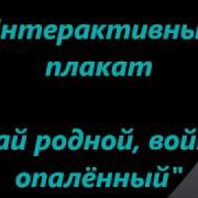 Интерактивный Плакат Край Родной Войною Опалённый