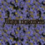 Песня Люди Помните