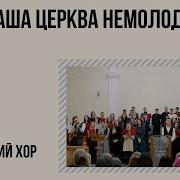 Наша Церква Немолодая