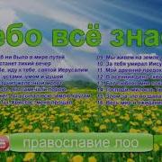 А Небо Все Знает