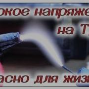 Тдкс Высокое Напряжение