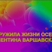 Закружила Жизни Осень Варшавская