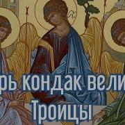 Тропарь Пятидесятницы