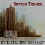 Виктор Темнов Куплеты