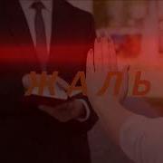 Песня Jw Жаль