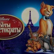 Кто Озвучивал Коты Аристократы