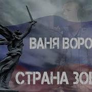Ваня Воробей Страна Зовёт