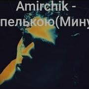 Amirchik Капелькою Минус Текст
