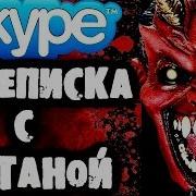 Страшилки На Ночь Переписка С Сатаной В Skype