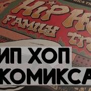 История Хип Хопа В Комиксах Hip Hop Family Tree Родословная Хип Хопа