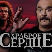Клим Жуков О Фильме Храброе Сердце