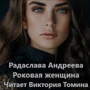 Роковая Женщина Радаслава Андреева Роковая Женщина Радаслава Андреева