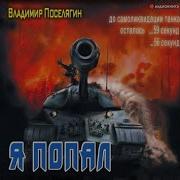 Поселягин Книга 6 Аудио Скачать