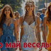 Это Май Весельчак Italo Disco Style Поют Klava Zimina Dj Vittorio Музыка Dj Semyonich