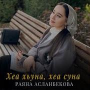 1Аламо Заз Тосчу Хенахь Раяна Асланбекова