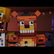 Песня The Foxy Song На Русском