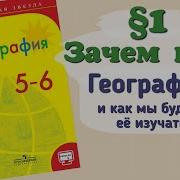 География 5 Класс 1 Параграф