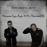 Одинокий Волк Мишаня Тури Рури Mr Diamond 55