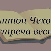 Антон Чехов Встреча Весны