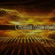 Минусовка Детской Мульт Песни С Новым Годом Страна С Новым Годом Россия