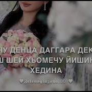 Чеченская Песня На День Рождения Хеда