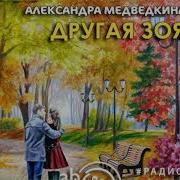 Другая Зоя Радиоспектакль