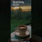 Каждый Миг Помнить Хочу