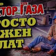 В Стиле Сектор Газа Просто Нужен Блат