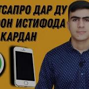 Дар Як Телефон Ду Viber Ё Whatsapp Истифода Бурдан