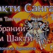 Шакти Сангама Тантра