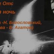 Георг Отс Темная Ночь Н Богословский В Агатов На Финском