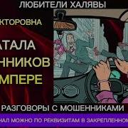 Ирина Викторовна Покатала На Бампере Мошенников Телефонные Мошенники