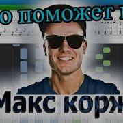 Макс Корж Небо Поможет Нам На Пианино Synthesia Cover Ноты И Midi