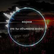 Корни Это Ты Объявила Войну Phonk Edition