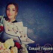 Савдат Гираева Ты И Я