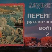 Попаданец В Руско Японскую