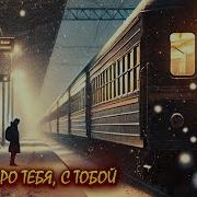 Песни Руслана Мустафина