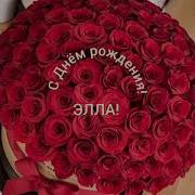Эля С Днем Рождения