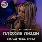 Плохие Люди Люся Чеботина