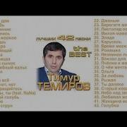 Тимур Темиров Лучших 42 Песни