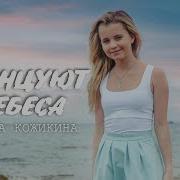 Алиса Кожикина Танцуют Небеса