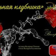 Хмельная Клубника
